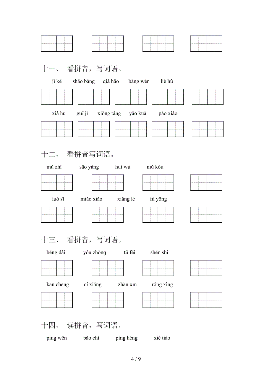 五年级冀教版下册语文拼写词语专项过关题_第4页