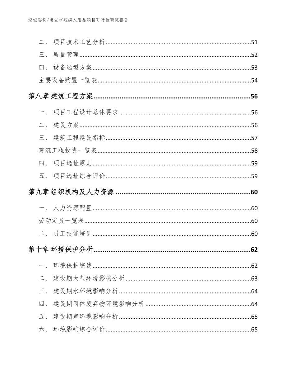 南安市残疾人用品项目可行性研究报告【范文】_第5页