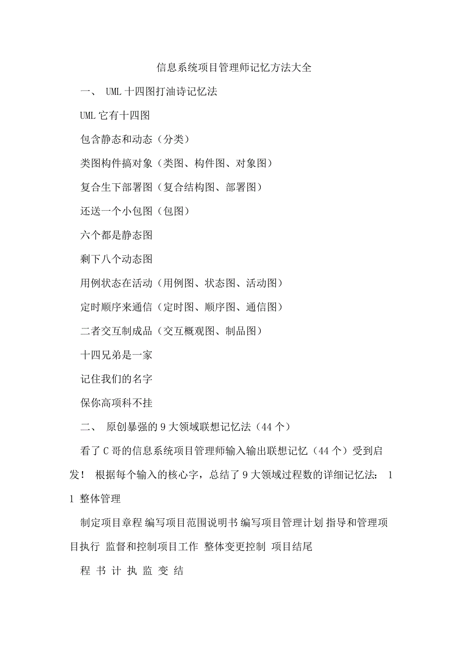 大管理过程暴强记忆口诀_第1页