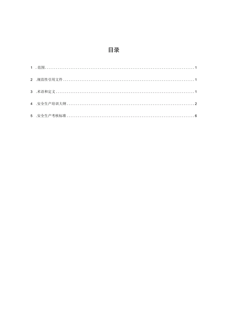 甘肃省非高危行业生产经营单位安全生产管理人员安全生产培训大纲及考核标准_第2页