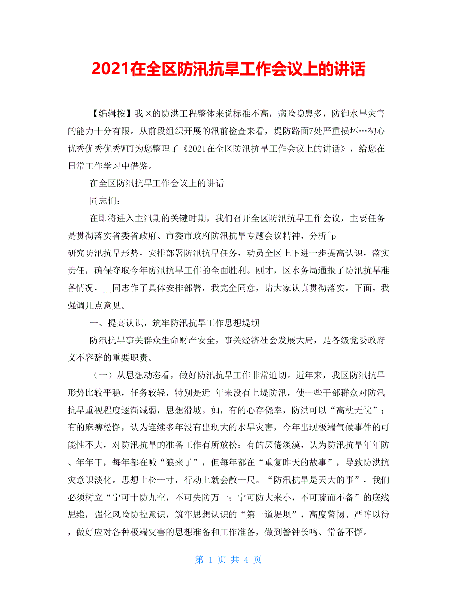 2022在全区防汛抗旱工作会议上的讲话_第1页