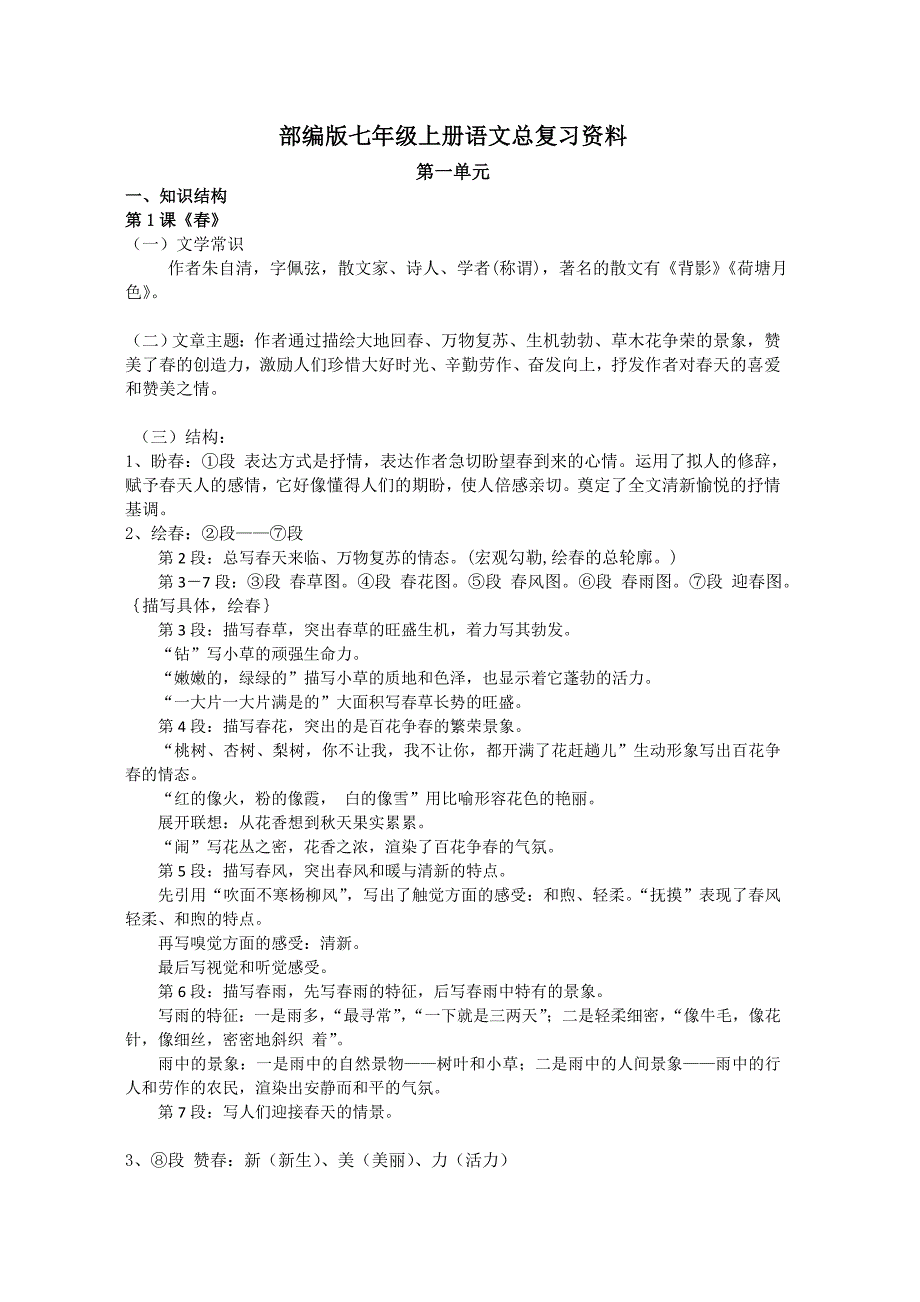部编版七年级上册语文期末总复习资料最新人教版_第1页