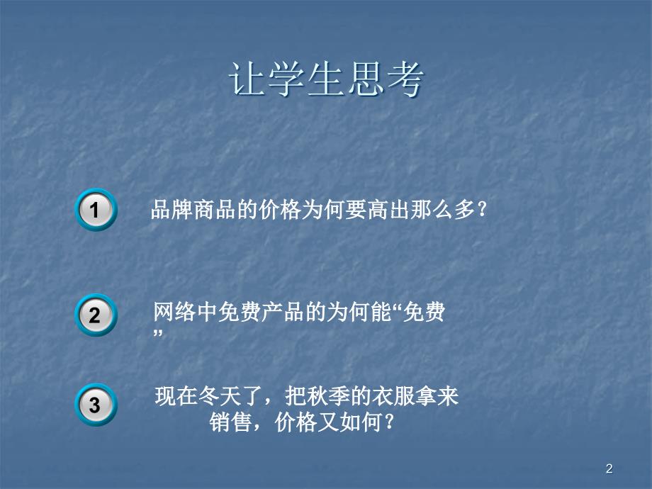 网络营销定价策略ppt课件_第2页