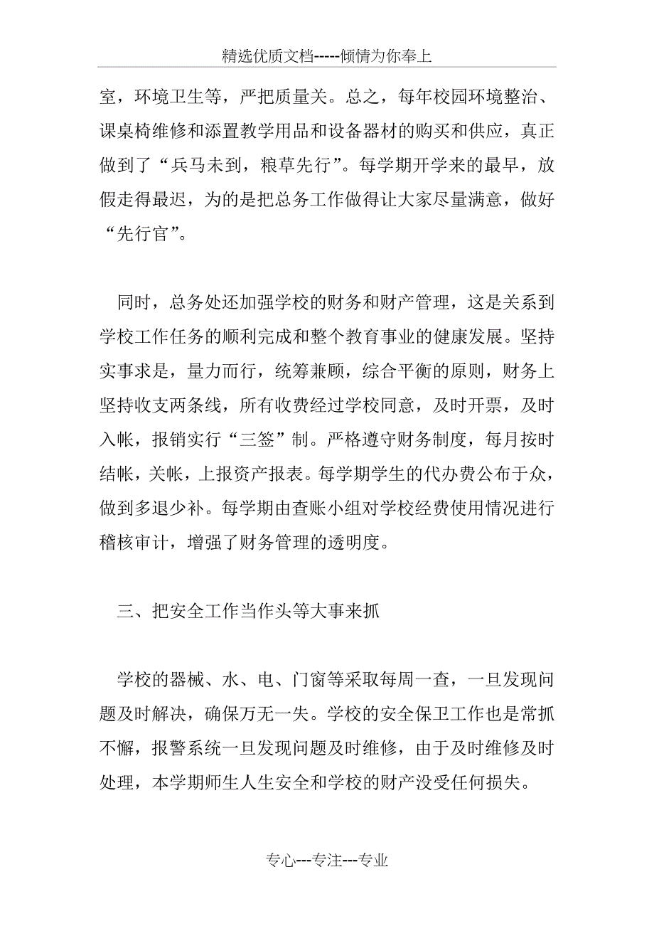 小学总务后勤工作总结_第3页