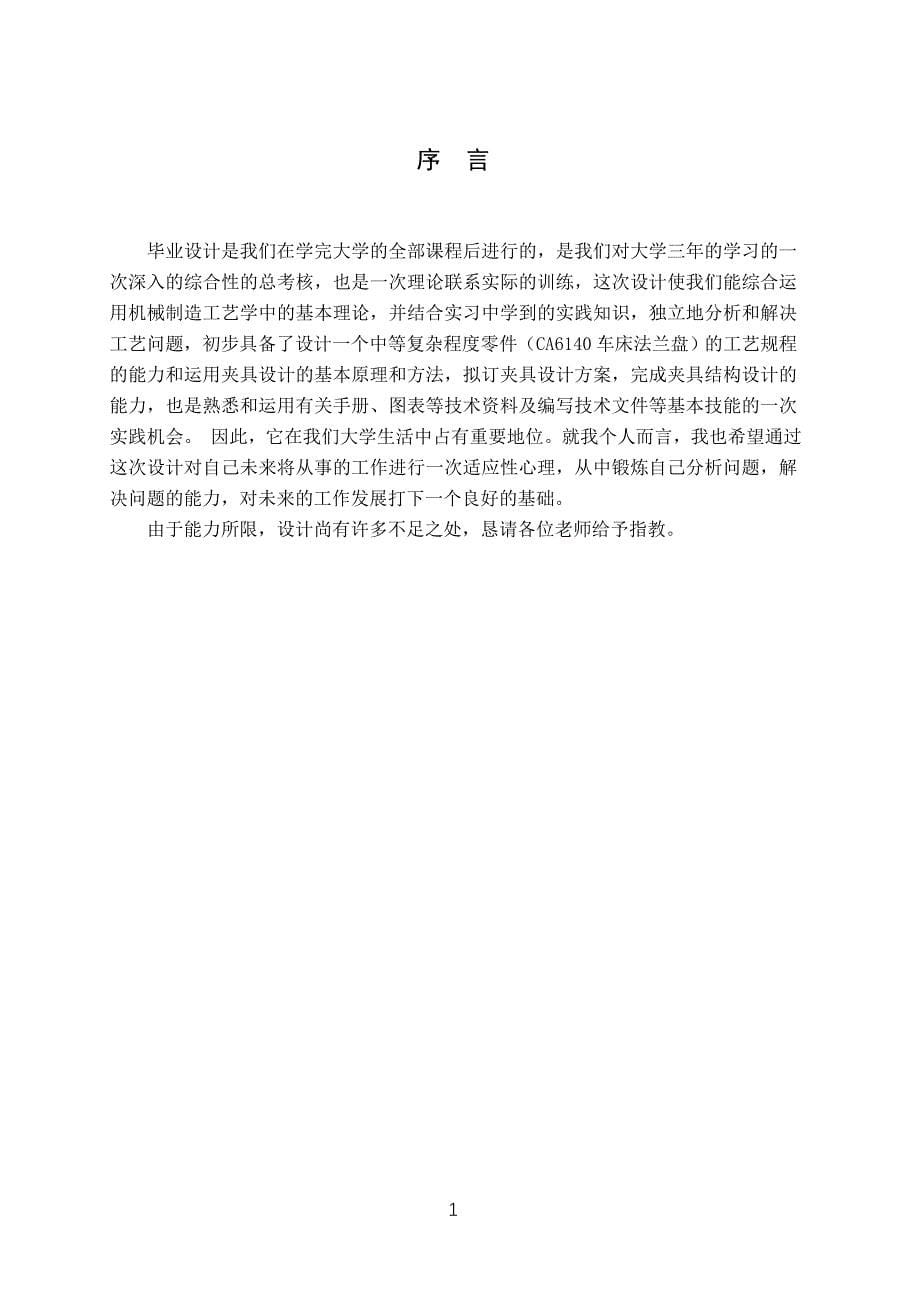 课程设计 CA6140车床法兰盘（831004）加工工艺及夹具设计.doc_第5页