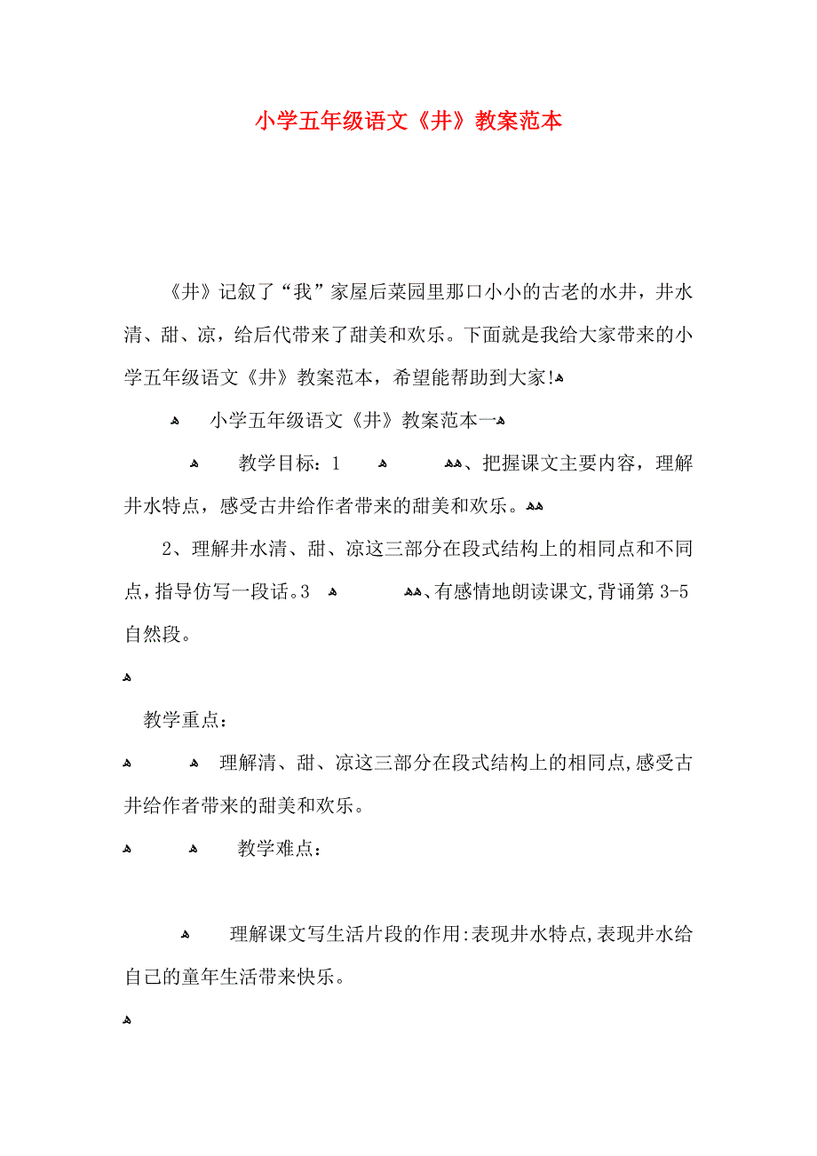 小学五年级语文井教案_第1页