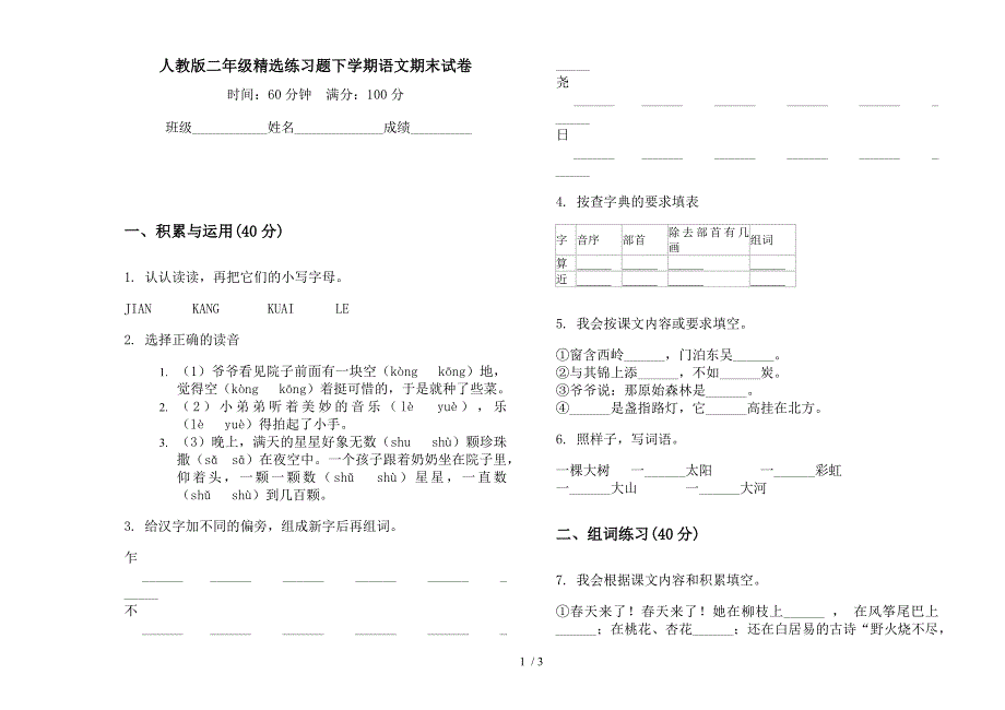 人教版二年级精选练习题下学期语文期末试卷.docx_第1页