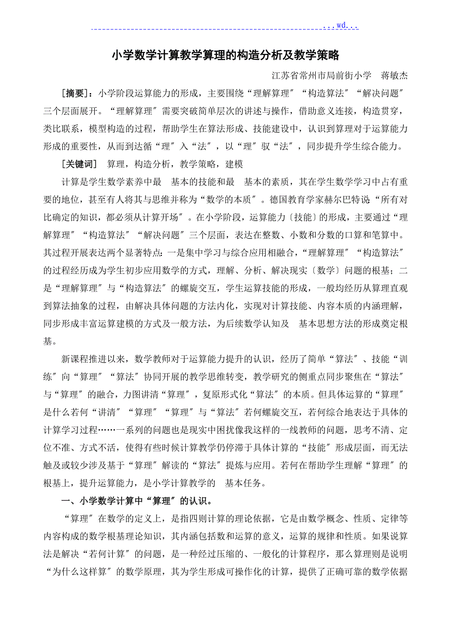 小学数学计算教学算理的结构分析和教学策略_第1页