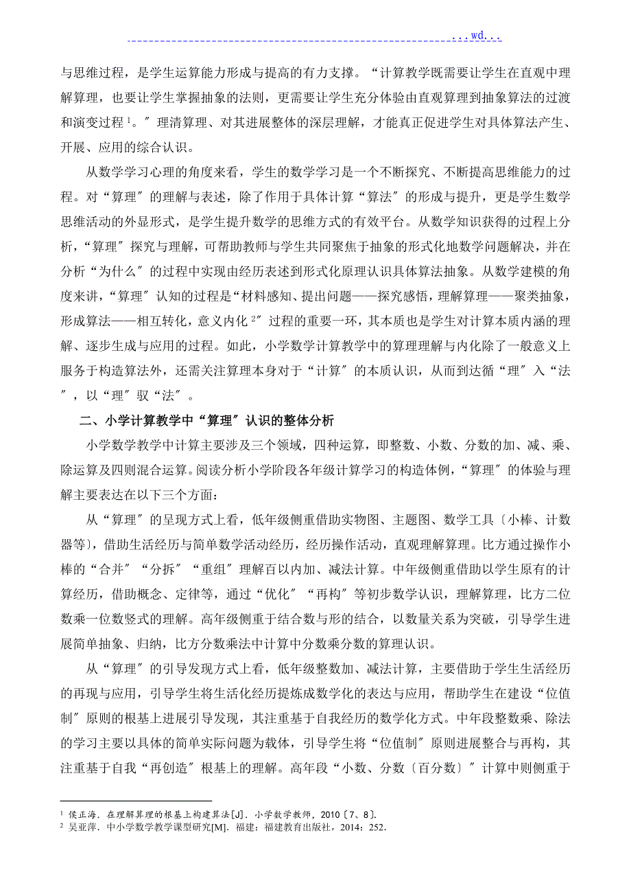 小学数学计算教学算理的结构分析和教学策略_第2页