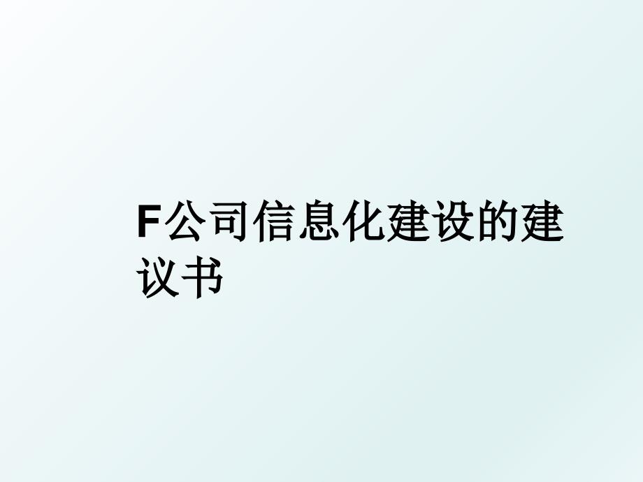 F公司信息化建设的建议书_第1页