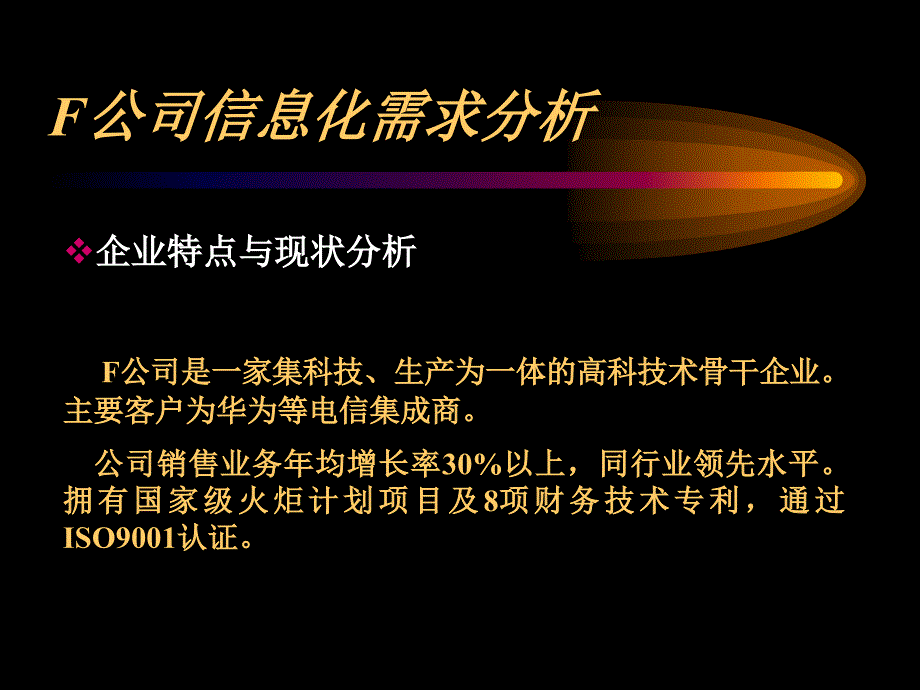 F公司信息化建设的建议书_第3页