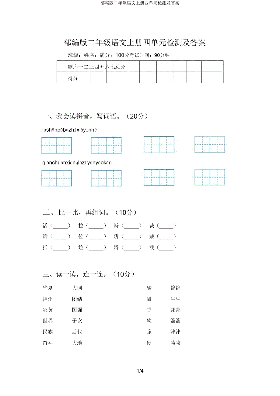 部编版二年级语文上册四单元检测.doc_第1页