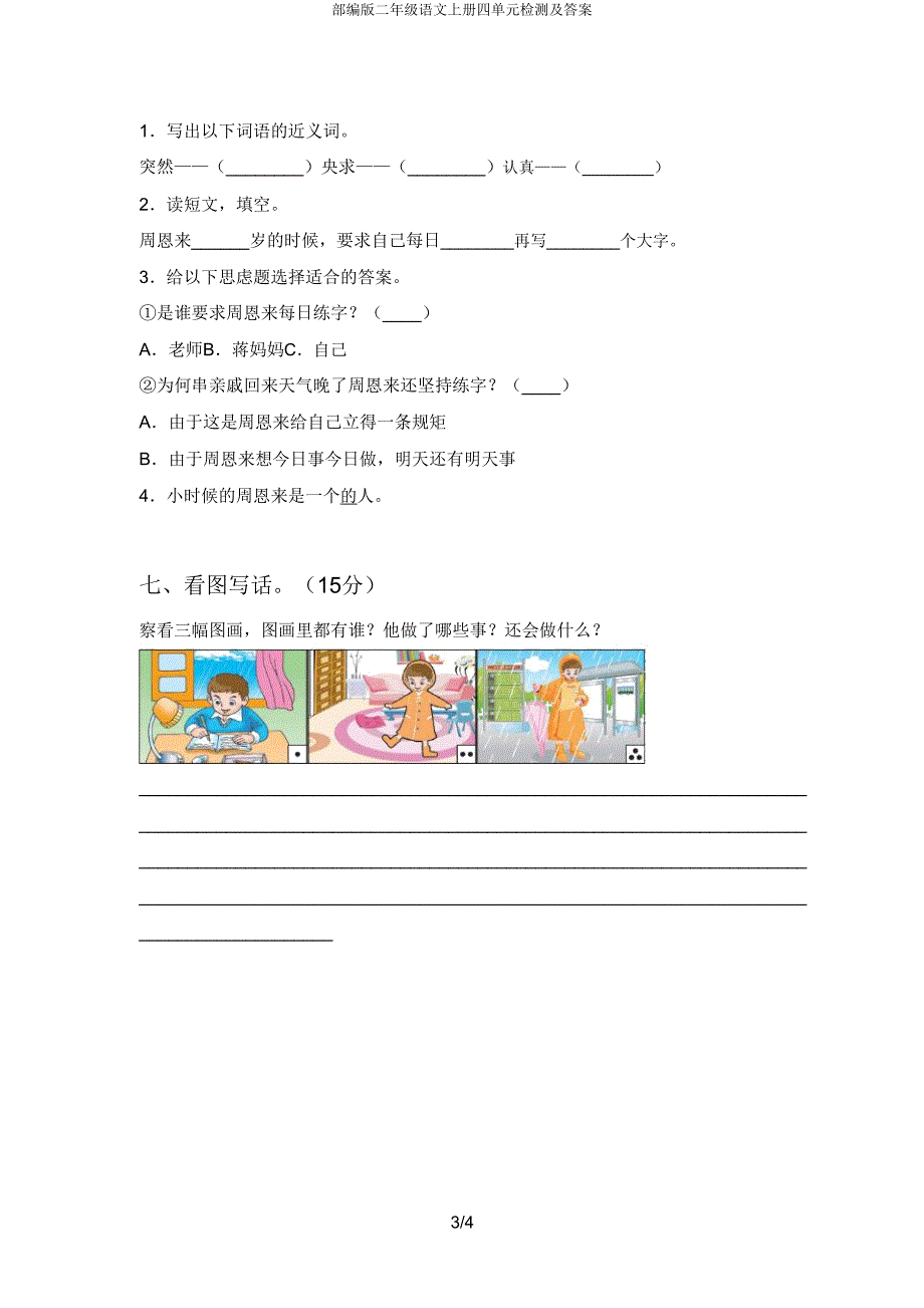 部编版二年级语文上册四单元检测.doc_第3页