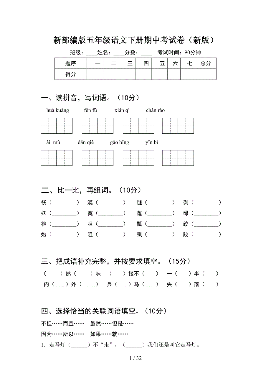 新部编版五年级语文下册期中考试卷新版(6套).docx_第1页