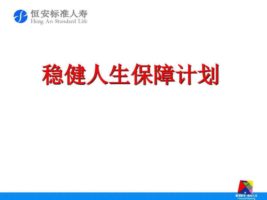 恒安标准人寿稳健人生保险保障计划介绍及优势34页PPT_第1页