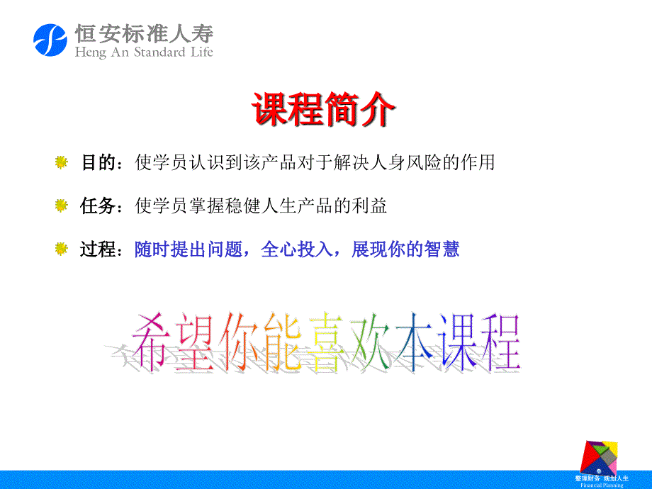 恒安标准人寿稳健人生保险保障计划介绍及优势34页PPT_第2页