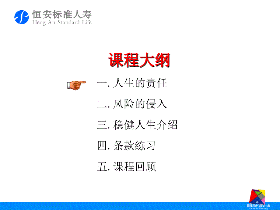 恒安标准人寿稳健人生保险保障计划介绍及优势34页PPT_第3页