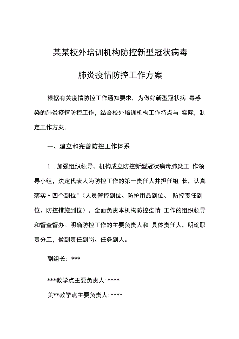 最新校外培训机构防控新型冠状病毒肺炎疫情防控工作预案._第1页