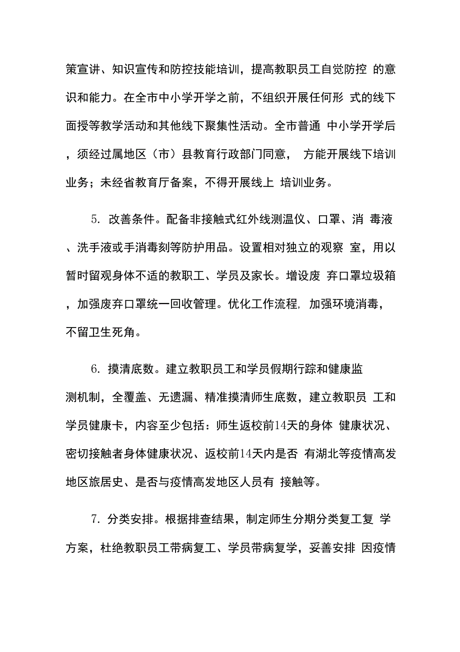 最新校外培训机构防控新型冠状病毒肺炎疫情防控工作预案._第3页