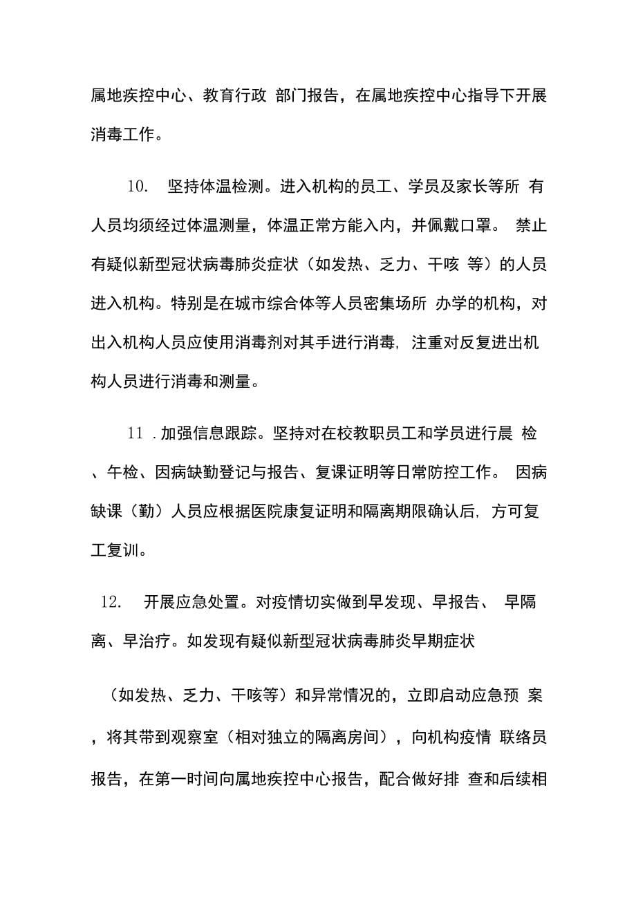 最新校外培训机构防控新型冠状病毒肺炎疫情防控工作预案._第5页