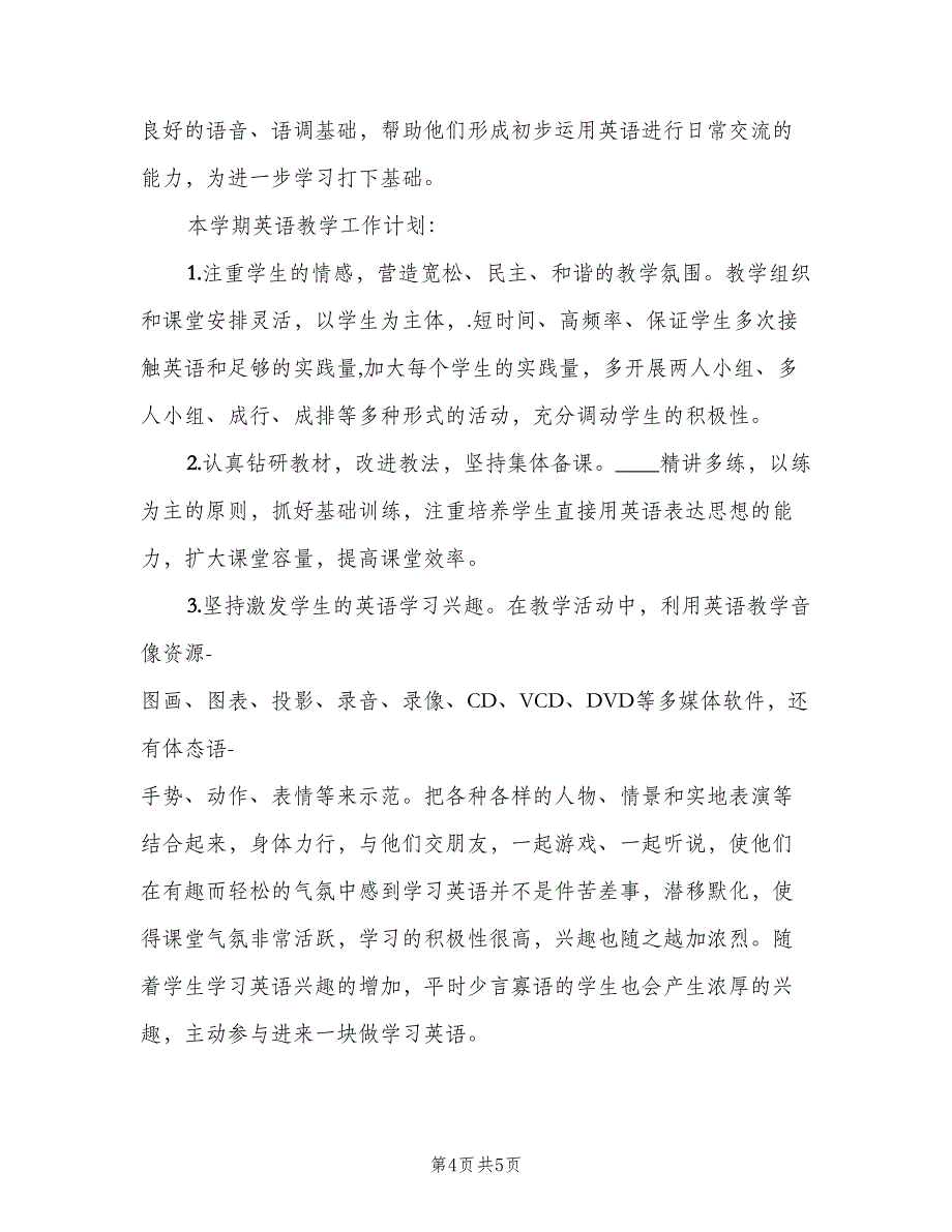 小学英语教师新学期工作计划范本（2篇）.doc_第4页