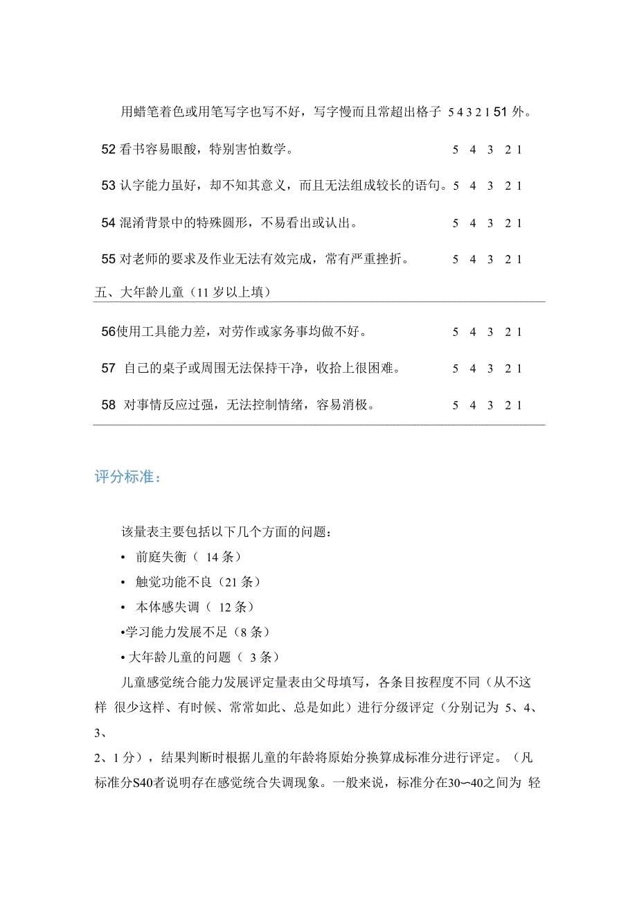 儿童感觉统合能力发展评定量表结果分析与建议_第5页