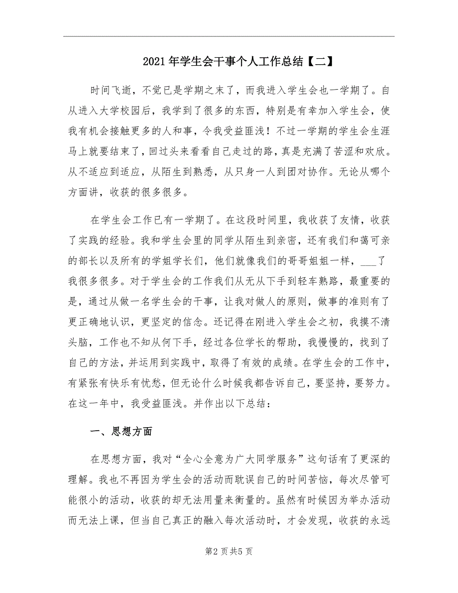 2021年学生会干事个人工作总结二_第2页