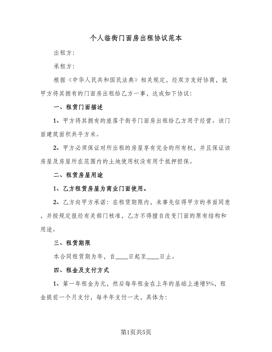 个人临街门面房出租协议范本（二篇）_第1页