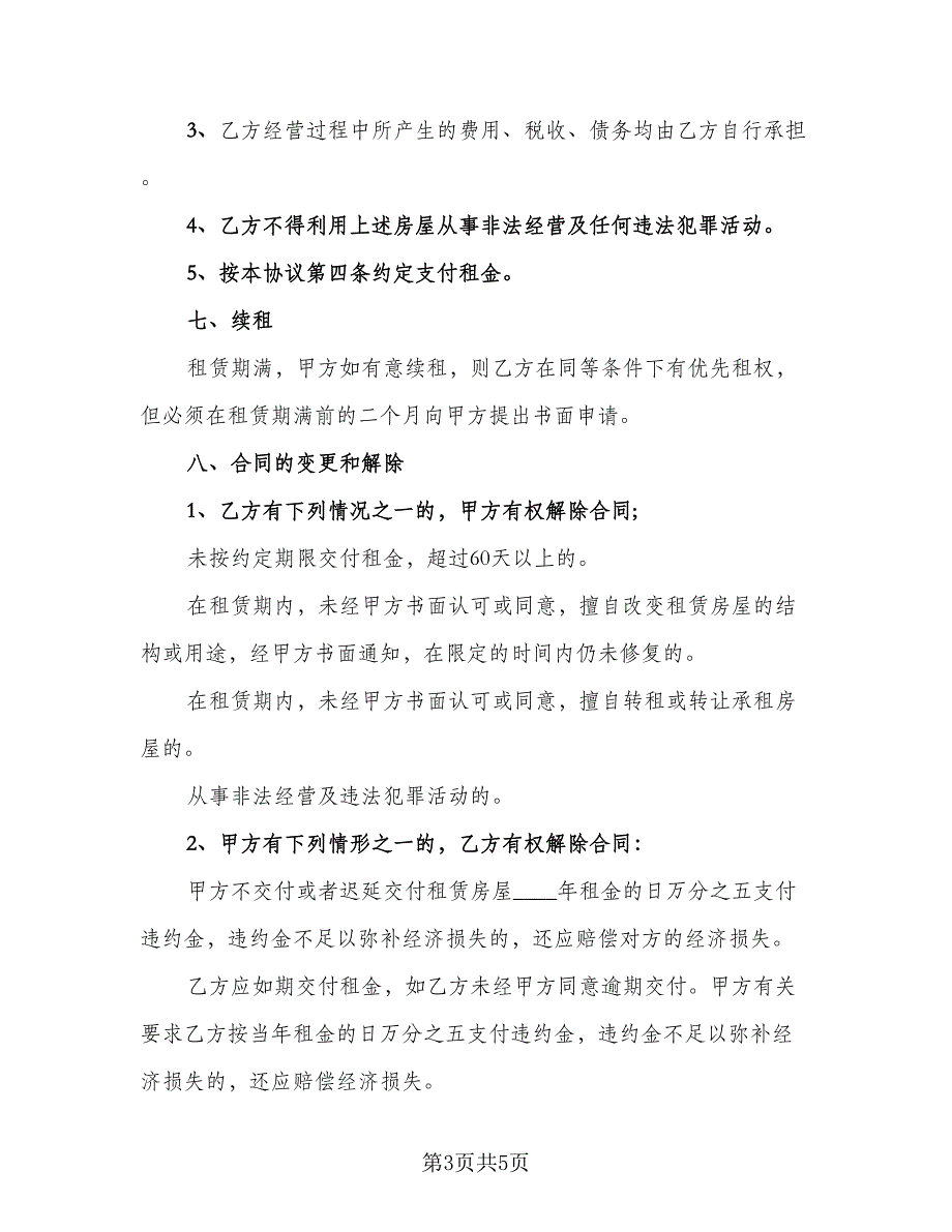 个人临街门面房出租协议范本（二篇）_第3页