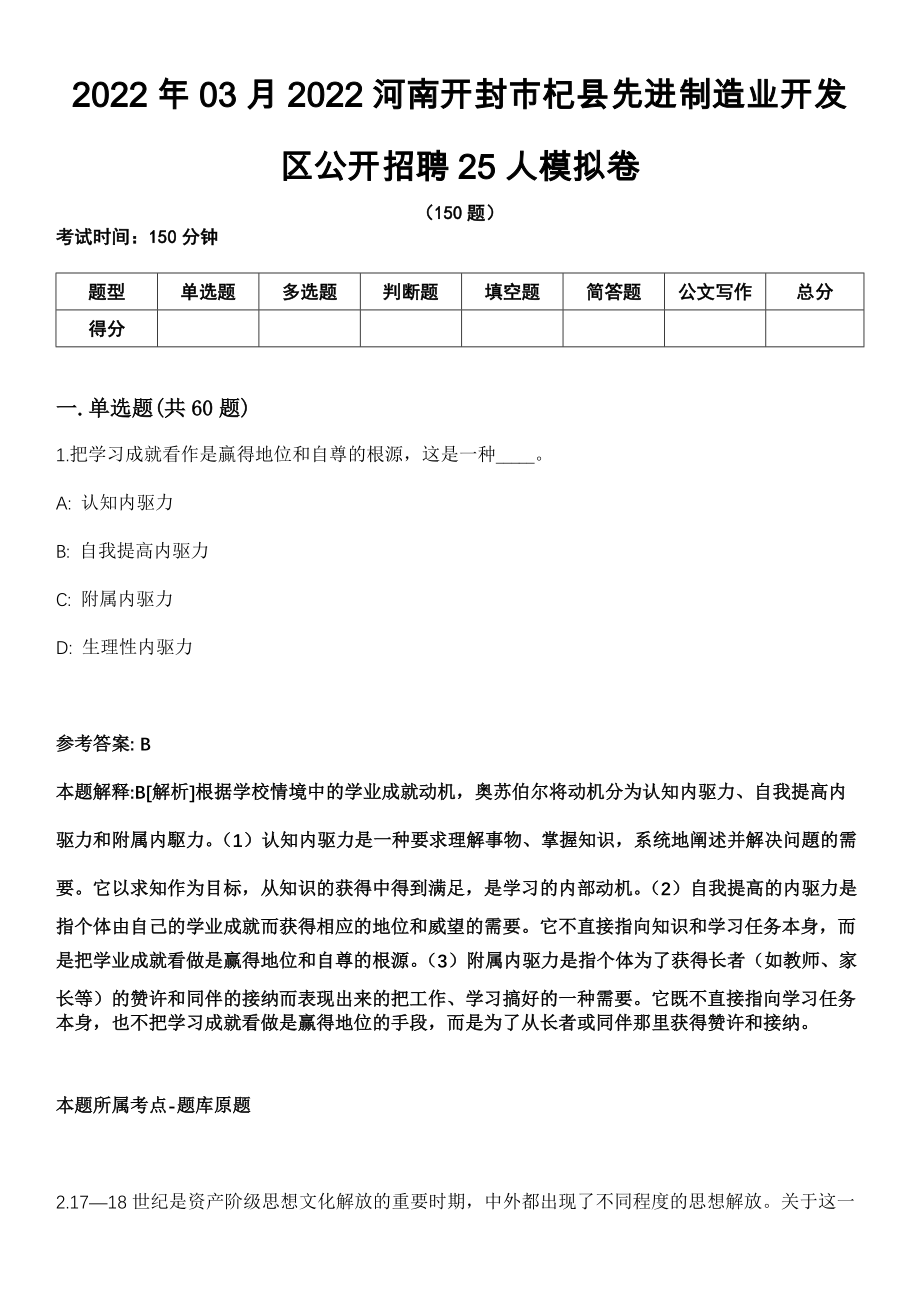 2022年03月2022河南开封市杞县先进制造业开发区公开招聘25人模拟卷（含答案带详解）_第1页