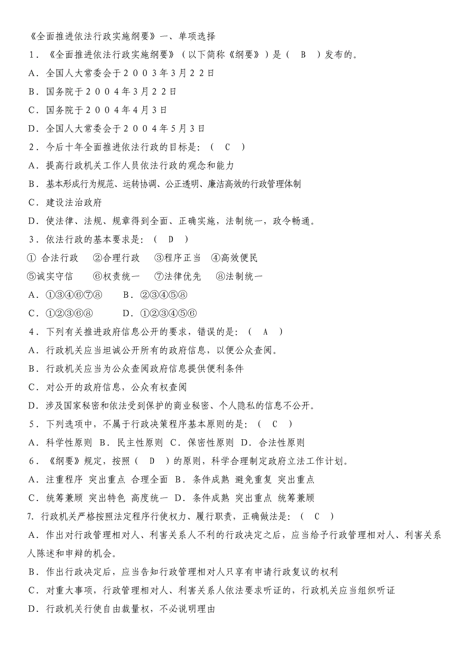 《全面推进依法行政实施纲要》试题及答案_第1页