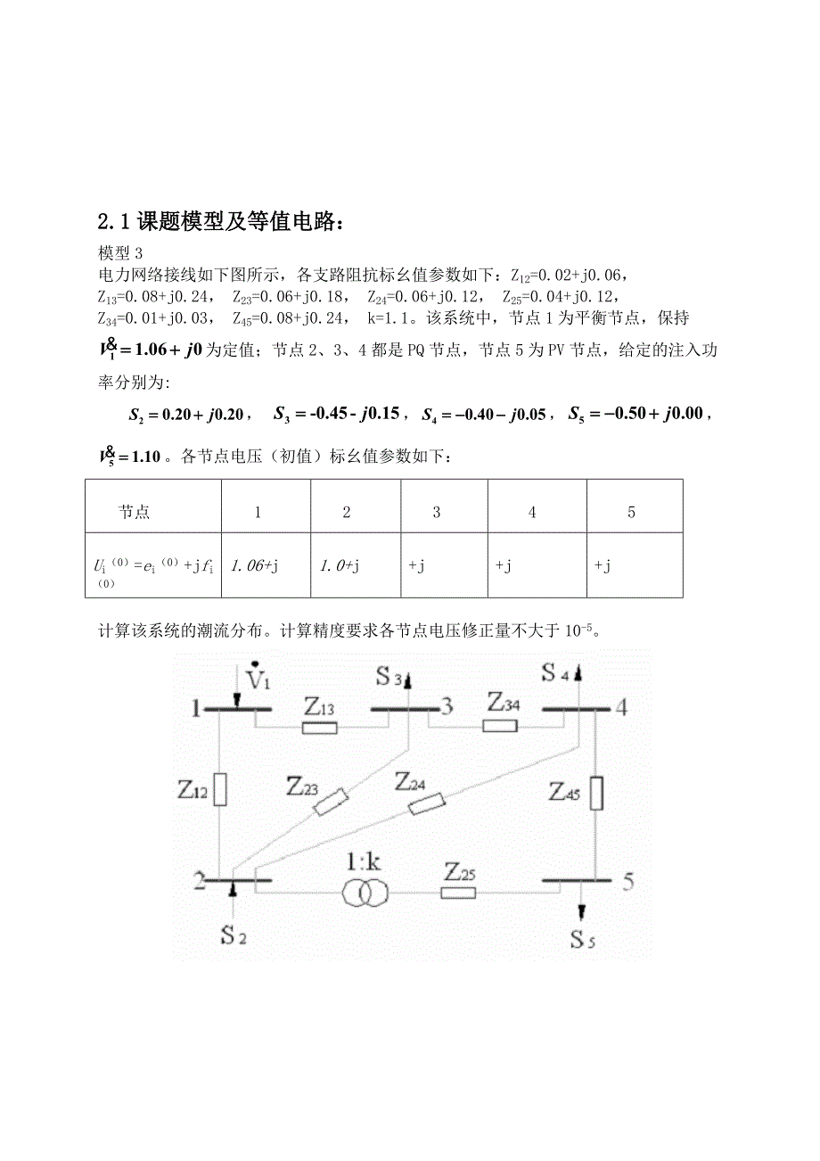 电力系统_课程设计-极坐标表示的牛顿拉夫逊法潮流计算程序设计_第3页