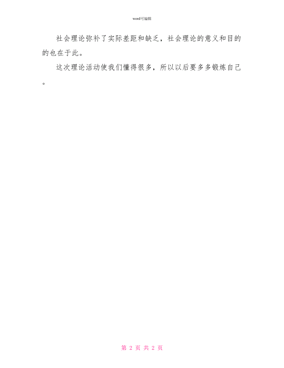 高中生农业生态环境社会实践报告：感悟大自然增加知识_第2页