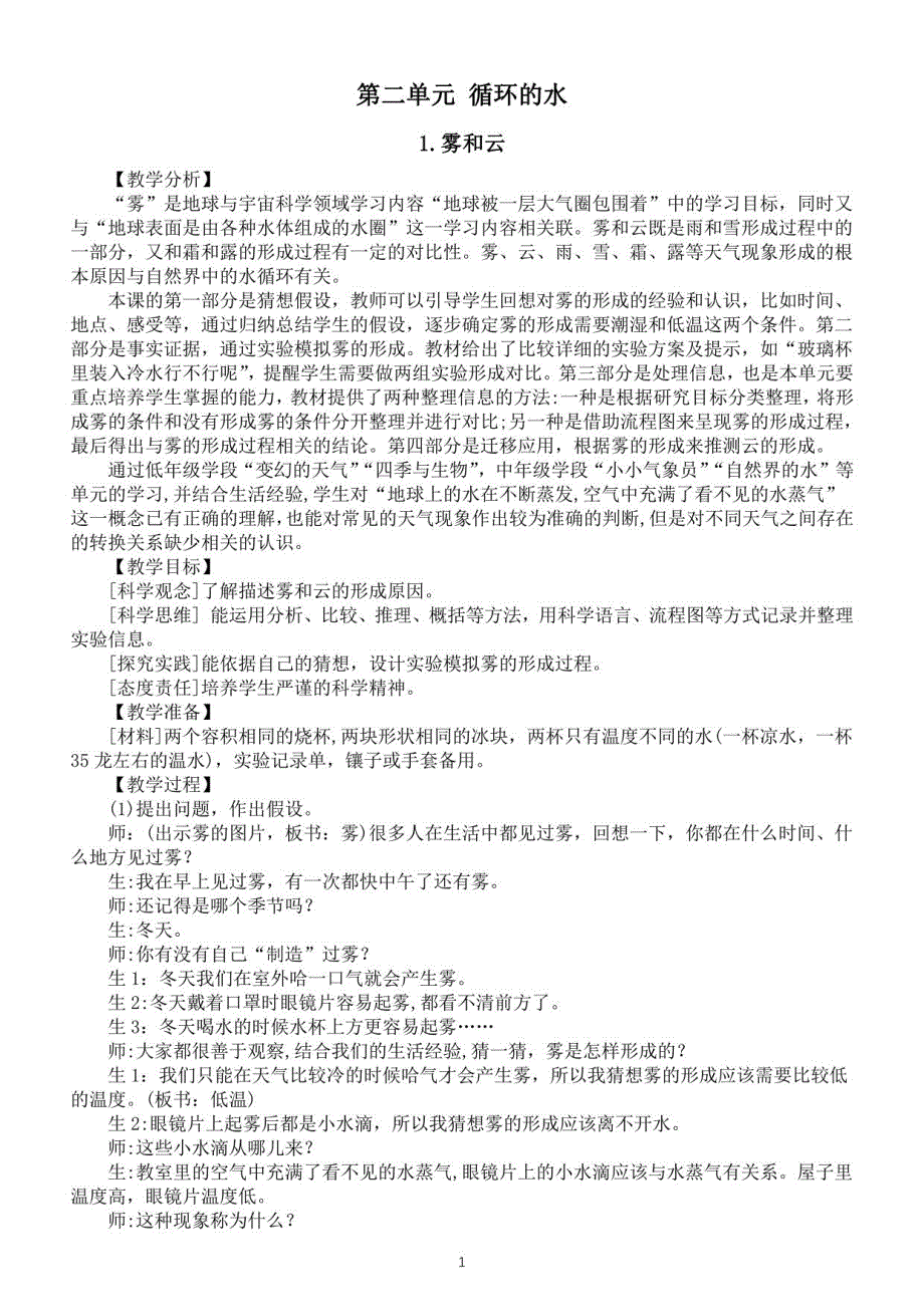 小学科学大象版六年级上册第二单元《循环的水》教案（共5课）（2022秋）_第1页