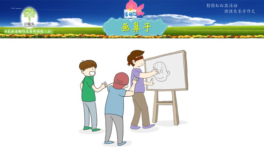 《小笔头活动作文202：蒙着眼睛添鼻子》ppt课件_第1页