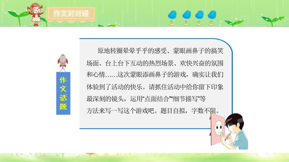 《小笔头活动作文202：蒙着眼睛添鼻子》ppt课件_第4页