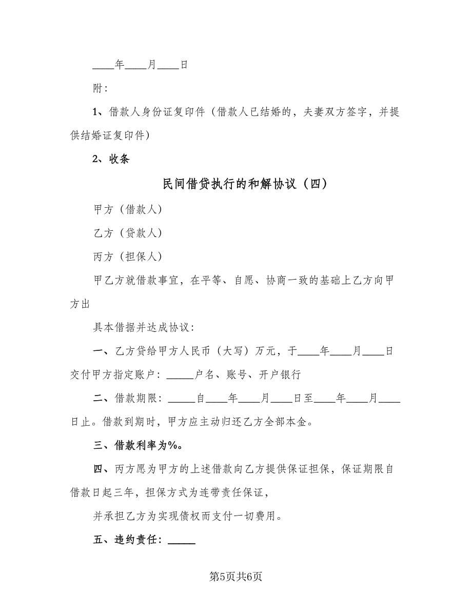 民间借贷执行的和解协议（四篇）.doc_第5页