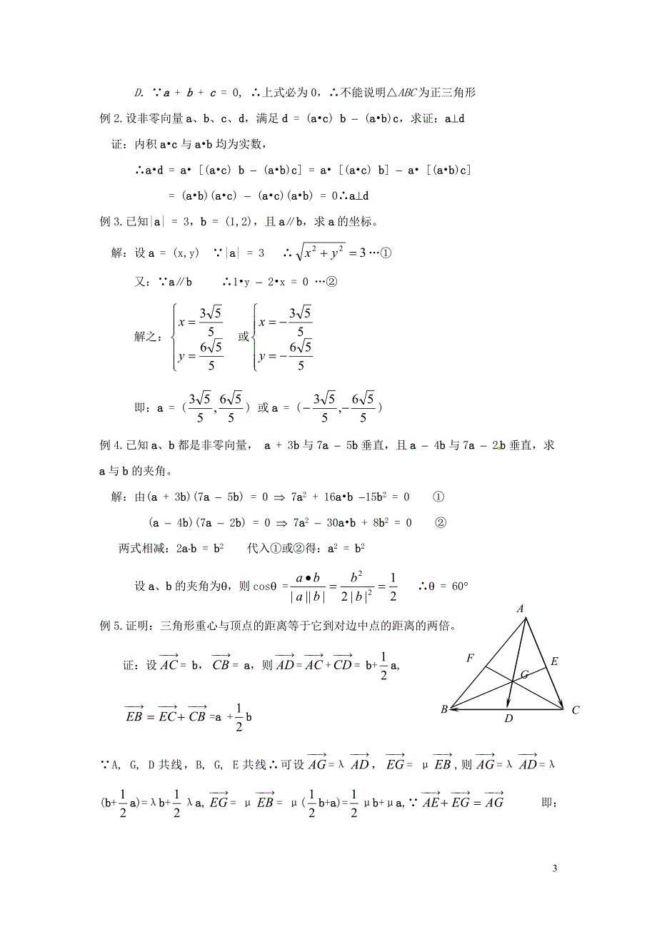 高中数学 第十四课时 第二章平面向量小结与复习课（一）教案 北师大版必修4.doc_第3页