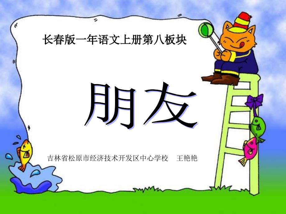 长版小学语文一年上册朋友课件_第1页