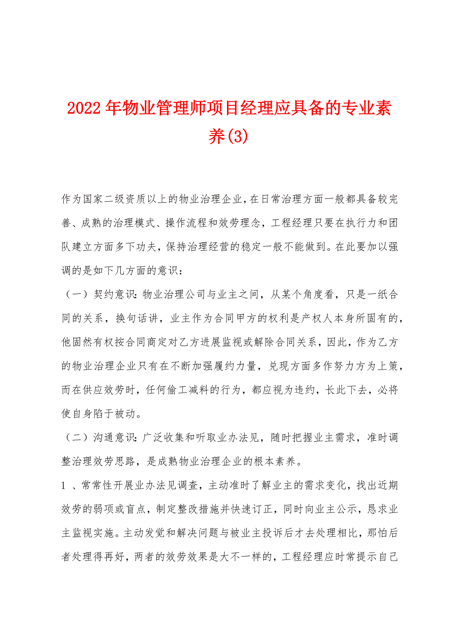 2022年物业管理师项目经理应具备的专业素养(3).docx_第1页