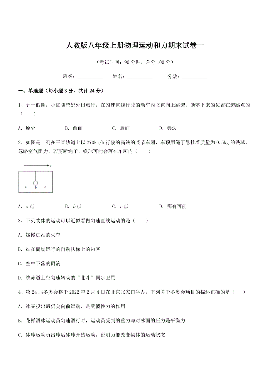 2021-2022年度人教版八年级上册物理运动和力期末试卷一.docx_第1页