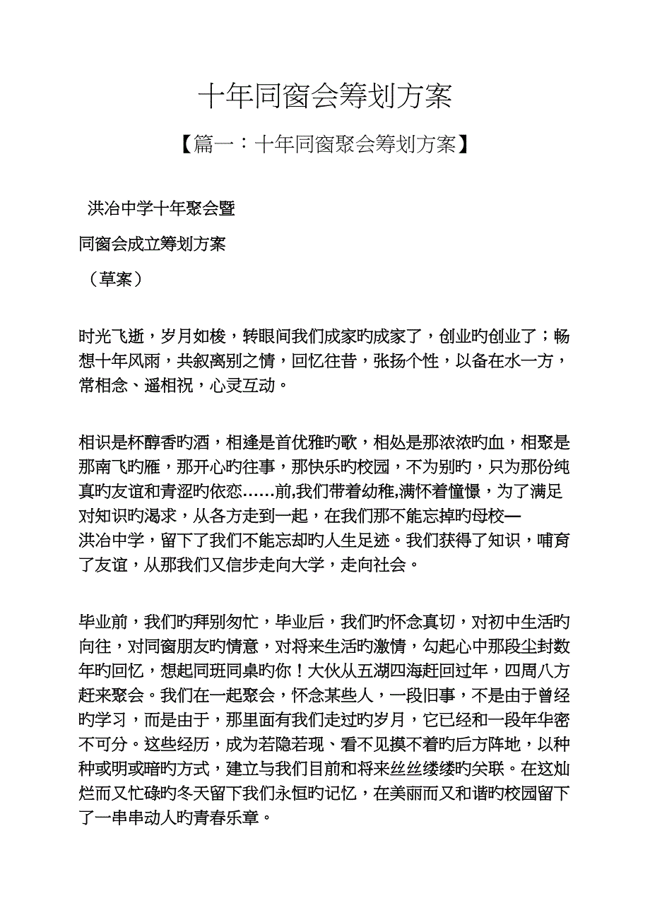 十年同学会专题策划专题方案_第1页