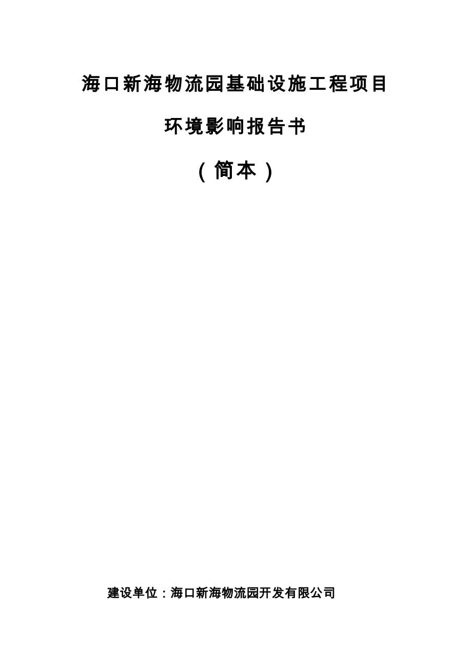 海口新海物流园基础设施工程项目环境影响报告书简本.doc