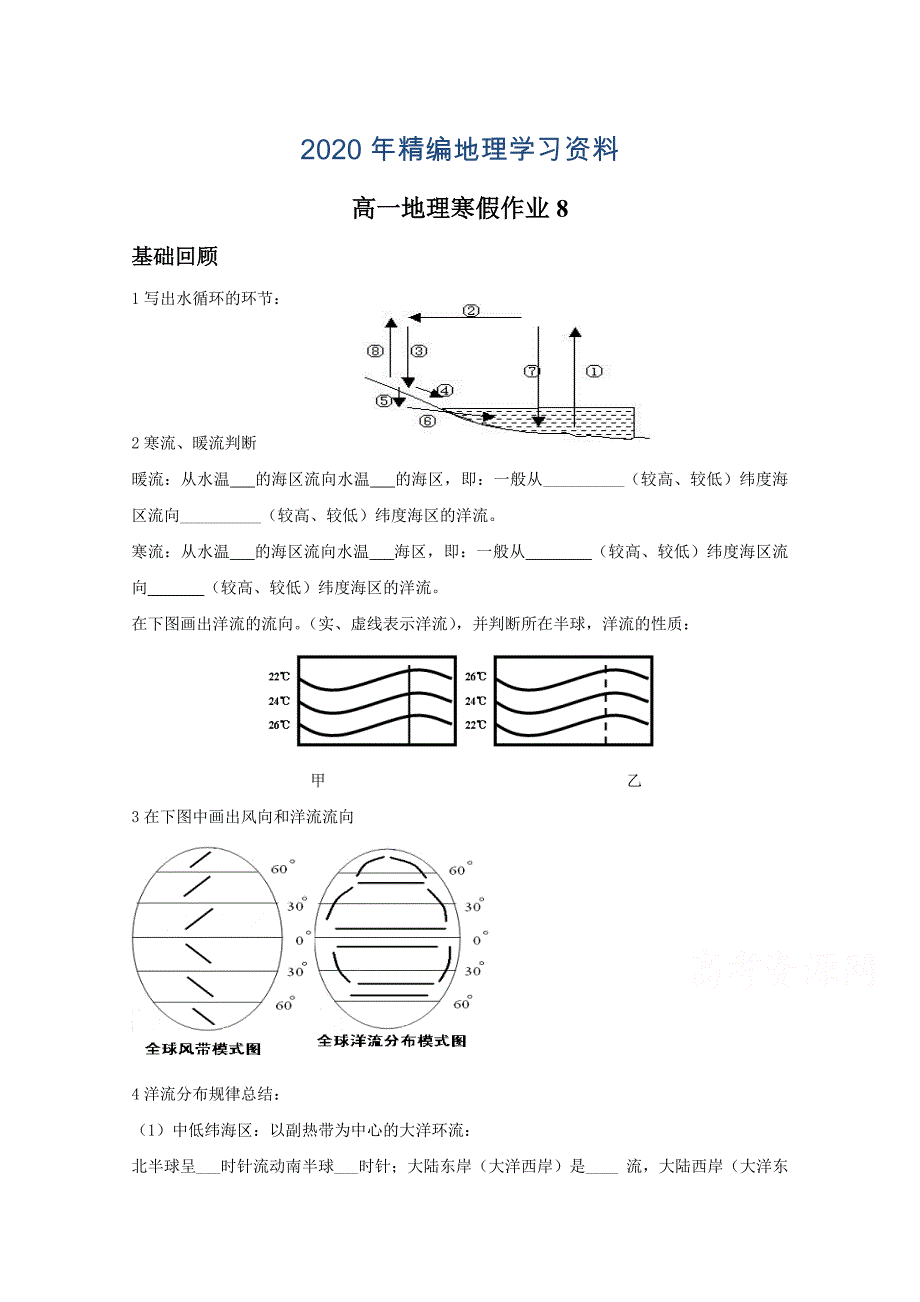 年山东省华侨中学高一地理寒假作业【8】含答案_第1页