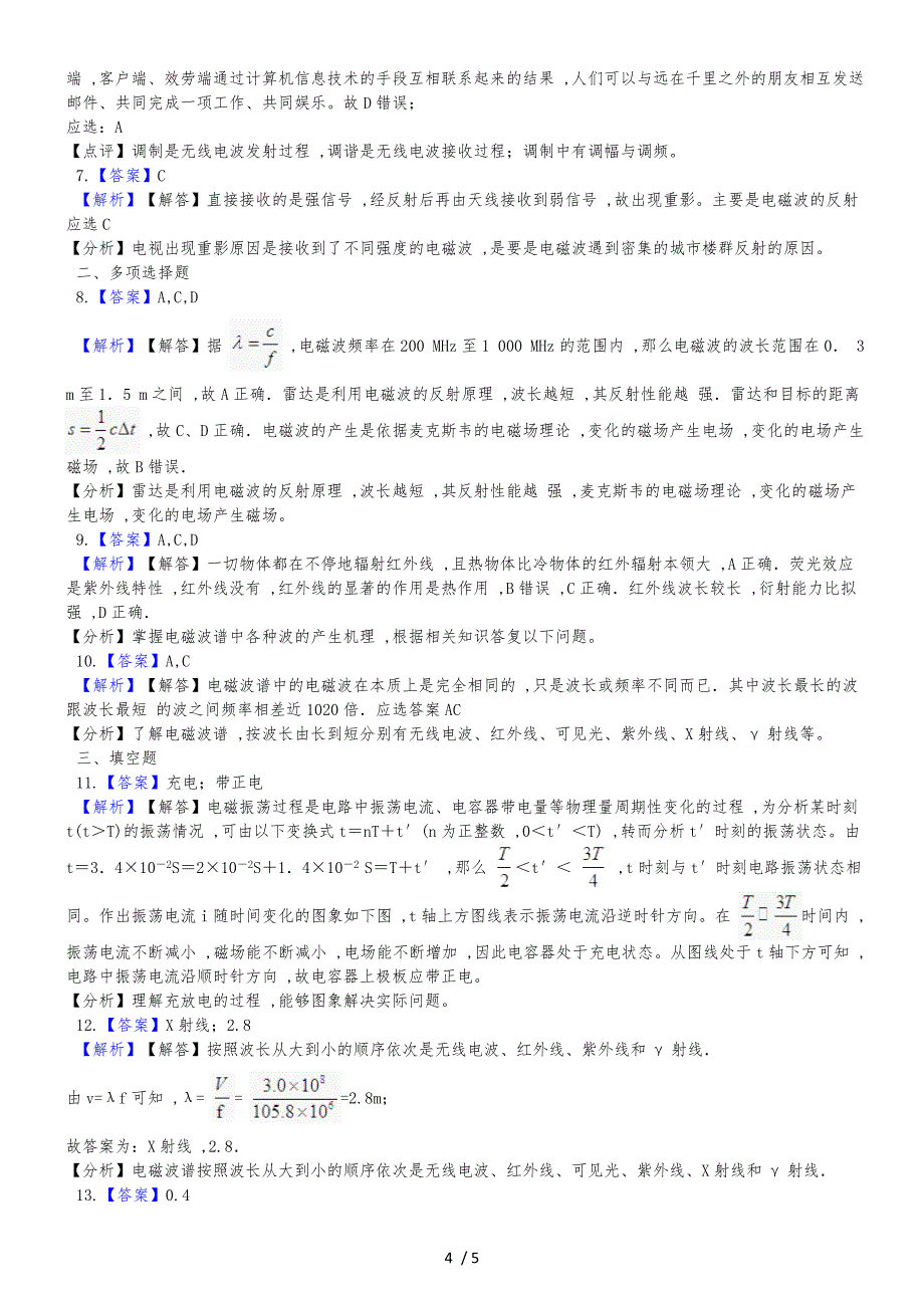 20182019学年人教版高中物理选修11 第四章 电磁波及其应用 单元测试_第4页