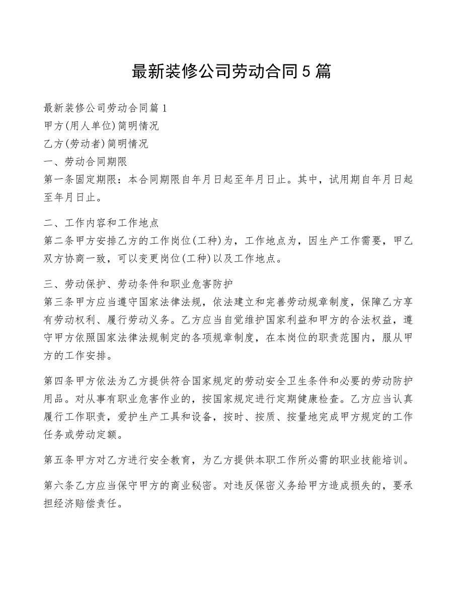 最新装修公司劳动合同5篇_第1页