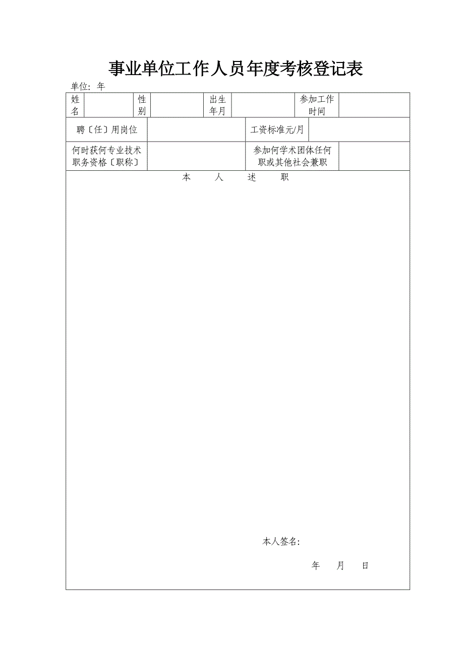 事业单位年度考核登记表空白_第1页