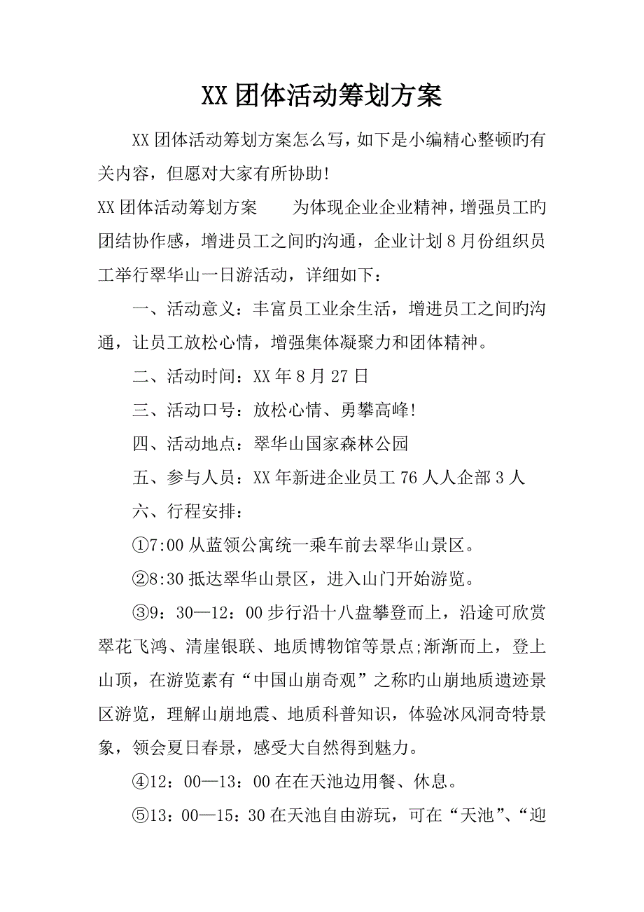 团队活动策划方案.docx_第1页