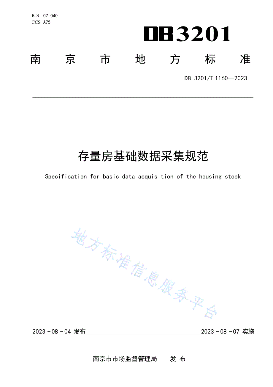 DB3201_T 1160-2023《存量房基础数据采集规范》_第1页