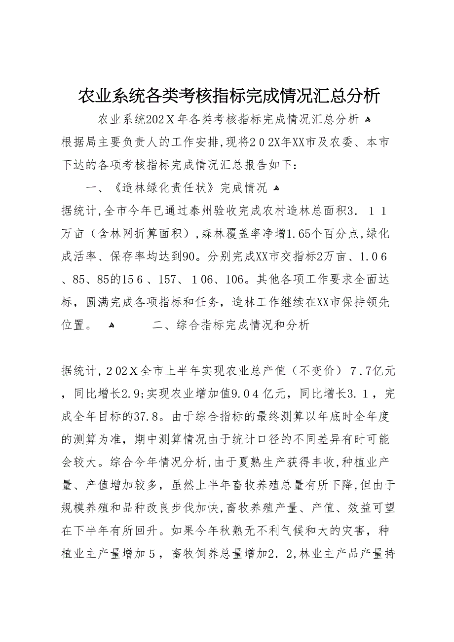 农业系统各类考核指标完成情况汇总分析_第1页